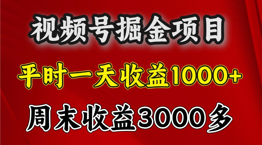 一天收益1000+ 视频号掘金，周末收益会更高些 - 开始创业网