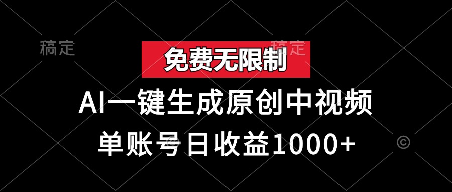 免费无限制，AI一键生成原创中视频，单账号日收益1000+ - 开始创业网