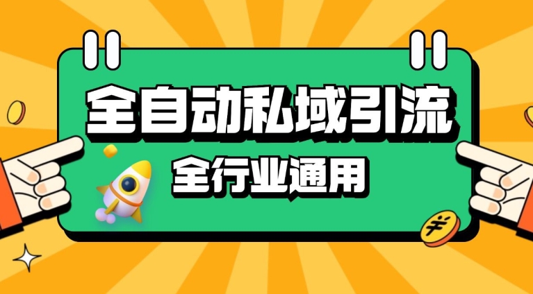 rpa全自动截流引流打法日引500+精准粉 同城私域引流 降本增效【揭秘】 - 开始创业网