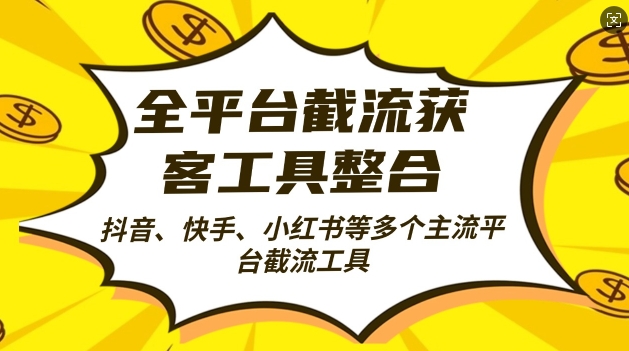 全平台截流获客工县整合全自动引流，日引2000+精准客户【揭秘】 - 开始创业网