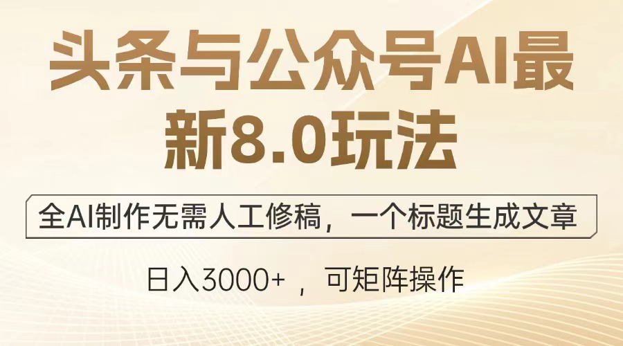 头条与公众号AI最新8.0玩法，全AI制作无需人工修稿，一个标题生成文章… - 开始创业网