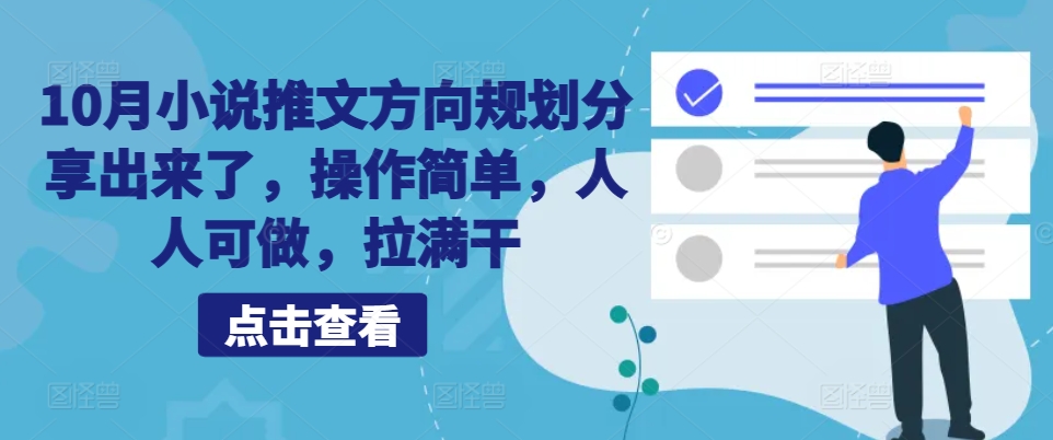 10月小说推文方向规划分享出来了，操作简单，人人可做，拉满干 - 开始创业网