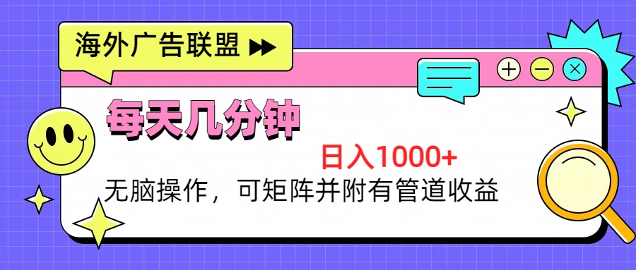 海外广告联盟，每天几分钟日入1000+无脑操作，可矩阵并附有管道收益 - 开始创业网