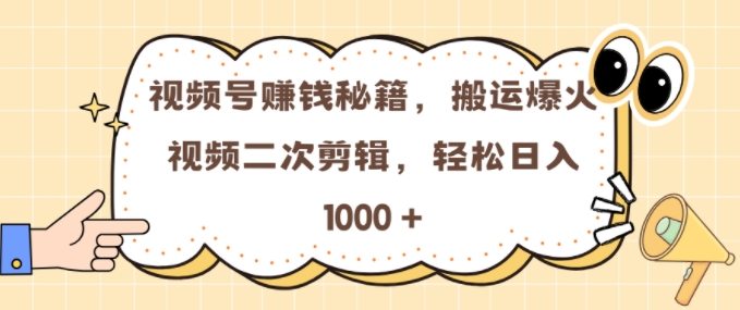 视频号 0门槛，搬运爆火视频进行二次剪辑，轻松实现日入几张【揭秘】 - 开始创业网