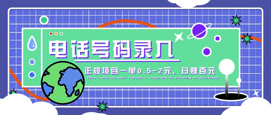 某音电话号码录入，大厂旗下正规项目一单0.5-2元，轻松赚外快，日入百元不是梦！ - 开始创业网