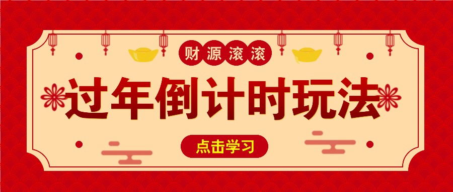 冷门过年倒计时赛道，日入300+！一条视频播放量更是高达 500 万！ - 开始创业网