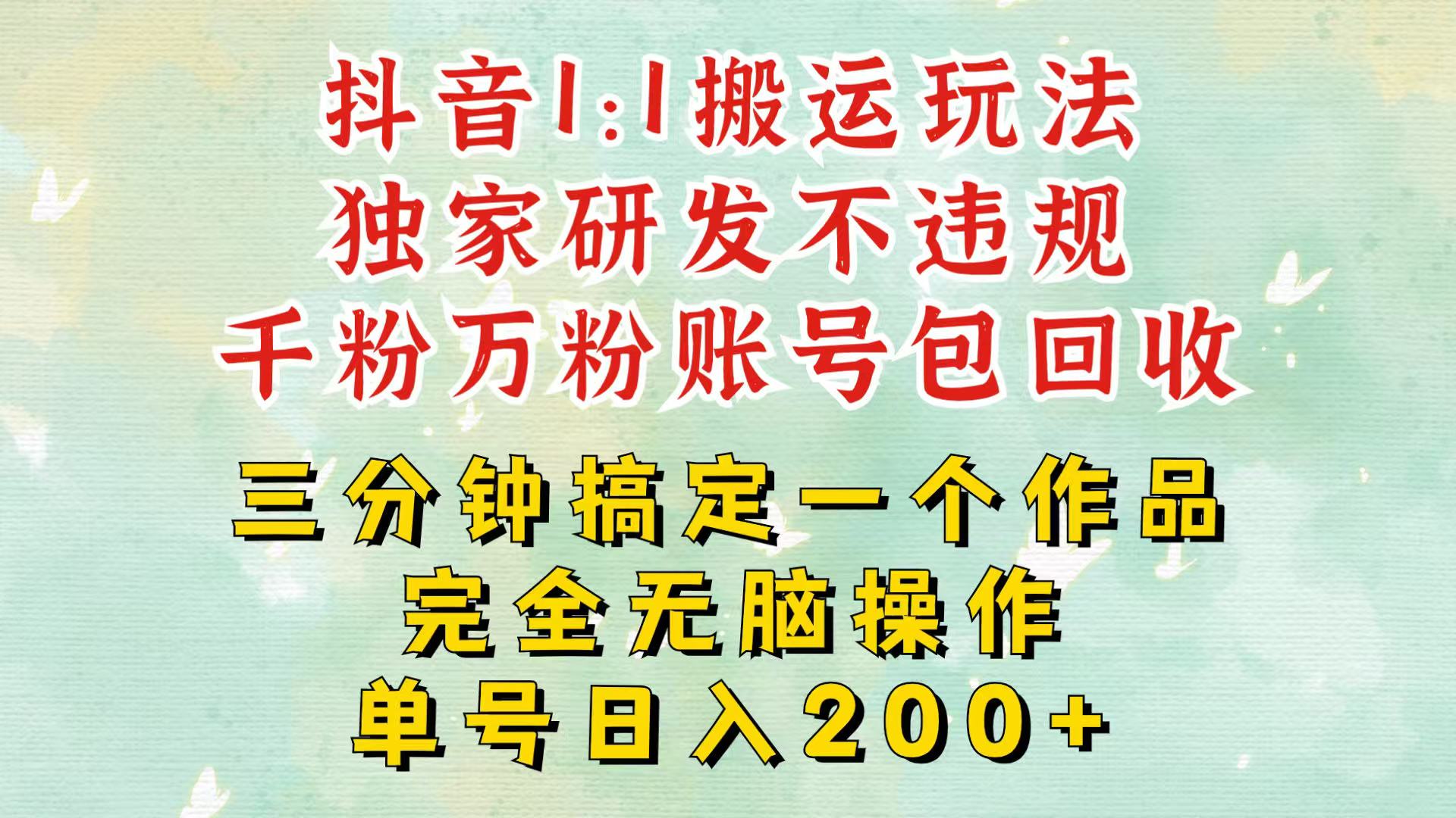 抖音1：1搬运独创顶级玩法！三分钟一条作品！单号每天稳定200+收益，千粉万粉包回收 - 开始创业网