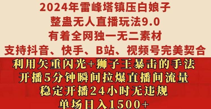 2024年雷峰塔镇压白娘子整蛊无人直播玩法9.0.，稳定开播24小时无违规，单场日入1.5k【揭秘】 - 开始创业网