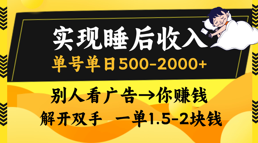 实现睡后收入，单号单日500-2000+,别人看广告＝你赚钱，无脑操作，一单… - 开始创业网