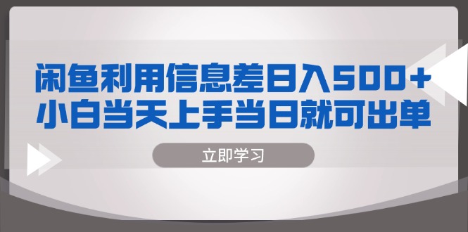 闲鱼利用信息差 日入500+  小白当天上手 当日就可出单 - 开始创业网