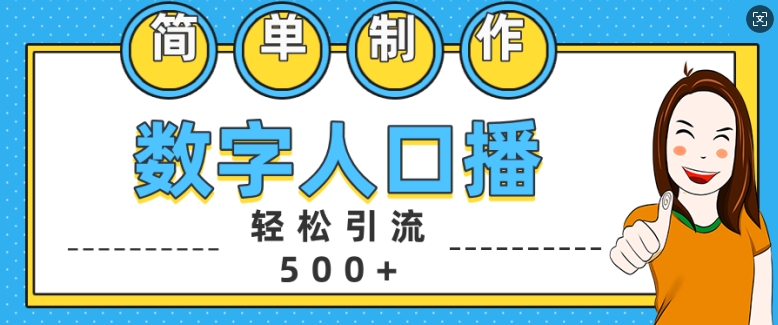 简单制作数字人口播轻松引流500+精准创业粉【揭秘】 - 开始创业网