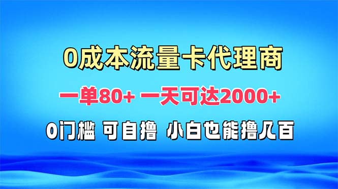 免费流量卡代理一单80+ 一天可达2000+ - 开始创业网