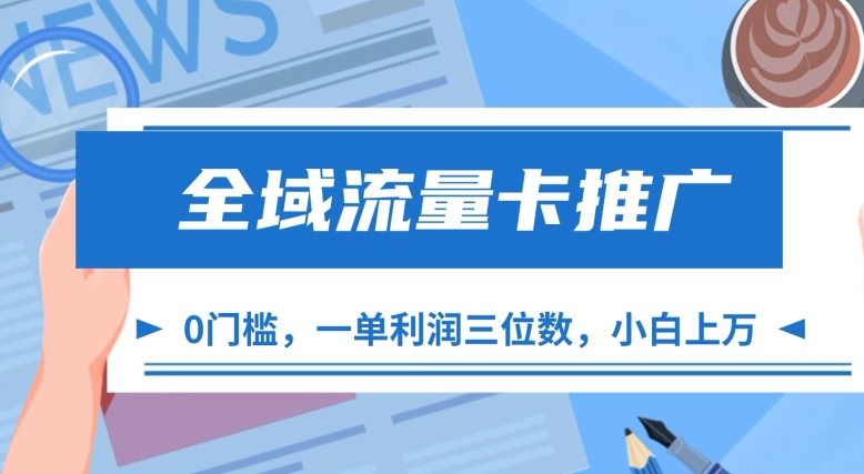 全域流量卡推广，一单利润三位数，0投入，小白轻松上万 - 开始创业网