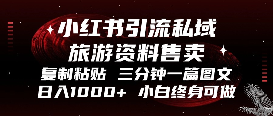 小红书引流私域旅游资料售卖，复制粘贴，三分钟一篇图文，日入1000+，… - 开始创业网