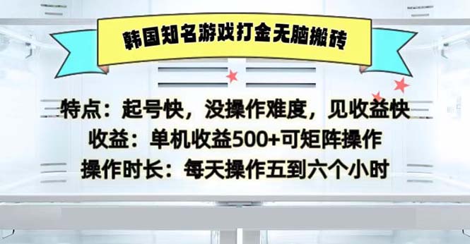 韩国知名游戏打金无脑搬砖单机收益500 - 开始创业网