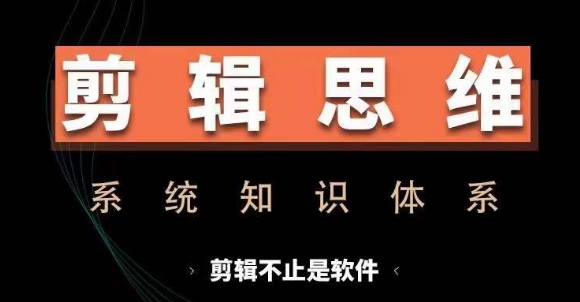 剪辑思维系统课，从软件到思维，系统学习实操进阶，从讲故事到剪辑技巧全覆盖 - 开始创业网