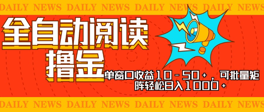 全自动阅读撸金，单窗口收益10-50+，可批量矩阵轻松日入1000+，新手小… - 开始创业网