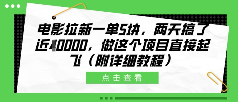 电影拉新一单5块，两天搞了近1个W，做这个项目直接起飞(附详细教程)【揭秘】 - 开始创业网