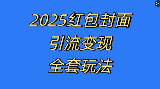 红包封面引流变现全套玩法，最新的引流玩法和变现模式，认真执行，嘎嘎赚钱【揭秘】 - 开始创业网