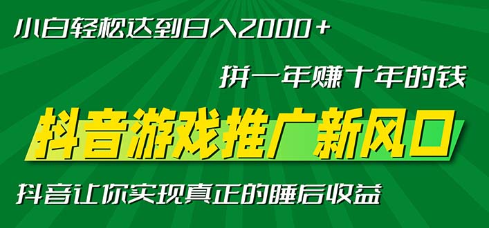 新风口抖音游戏推广—拼一年赚十年的钱，小白每天一小时轻松日入2000＋ - 开始创业网