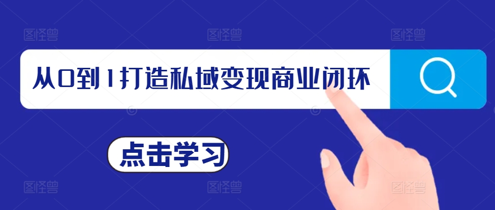 从0到1打造私域变现商业闭环，私域变现操盘手，私域IP打造 - 开始创业网