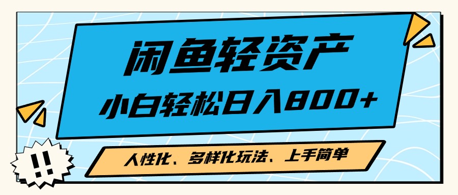 闲鱼轻资产，人性化、多样化玩法， 小白轻松上手，学会轻松日入2000+ - 开始创业网