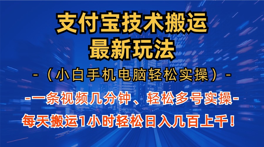 支付宝分成技术搬运“最新玩法”(小白手机电脑轻松实操1小时 - 开始创业网