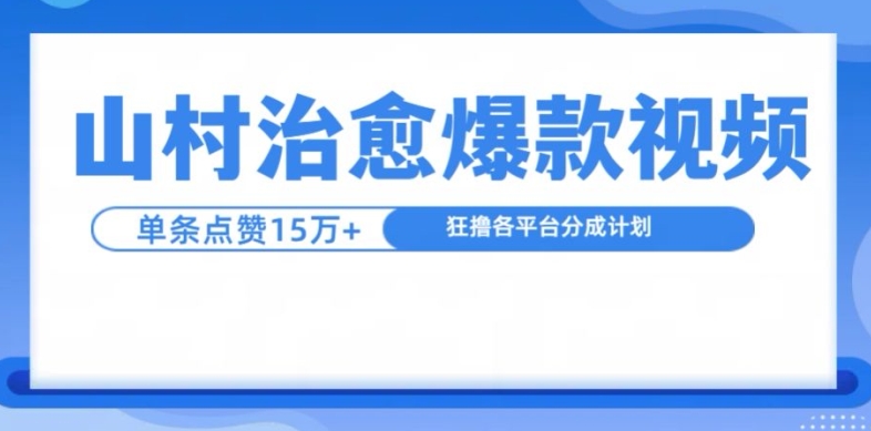 山村治愈视频，单条视频爆15万点赞，日入1k - 开始创业网