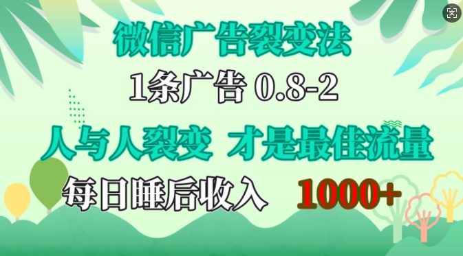 微信广告裂变法，操控人性，自发为你免费宣传，人与人的裂变才是最佳流量，单日睡后收入1k【揭秘】 - 开始创业网