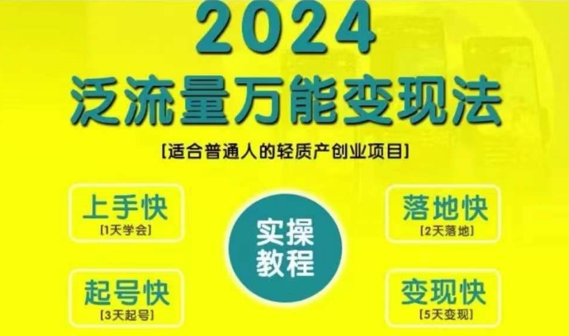 创业变现教学，2024泛流量万能变现法，适合普通人的轻质产创业项目 - 开始创业网