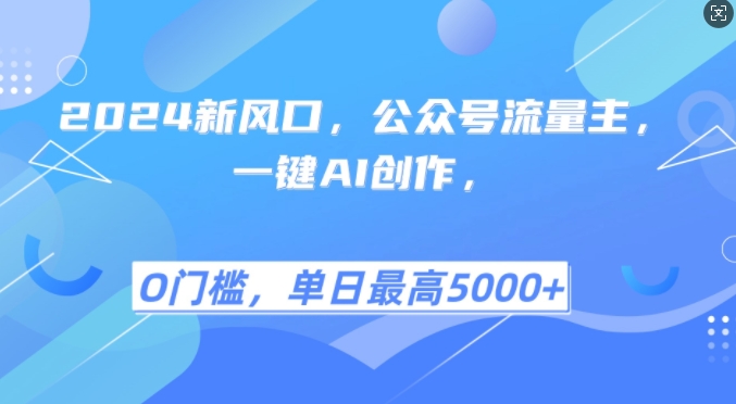 2024新风口，公众号流量主，一键AI创作，单日最高5张+，小白一学就会【揭秘】 - 开始创业网