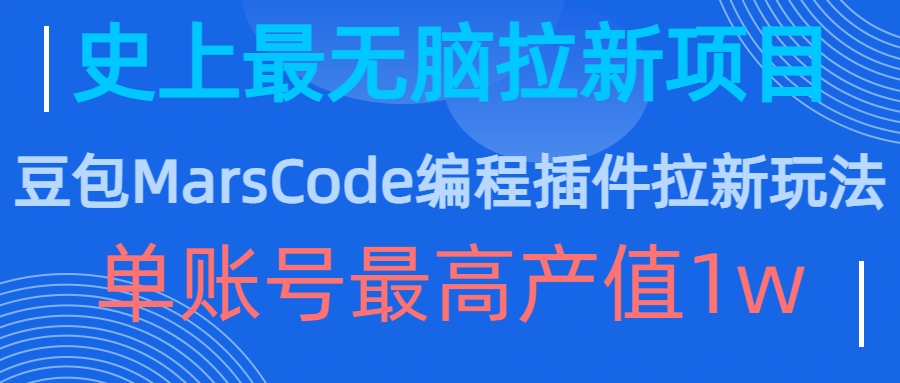 豆包MarsCode编程插件拉新玩法，史上最无脑的拉新项目，单账号最高产值1w - 开始创业网