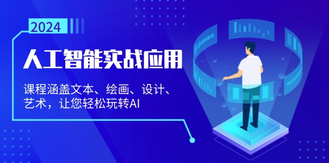 人工智能实战应用：课程涵盖文本、绘画、设计、艺术，让您轻松玩转AI - 开始创业网