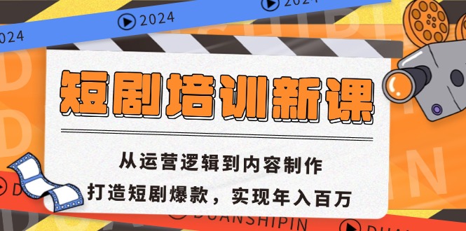 短剧培训新课：从运营逻辑到内容制作，打造短剧爆款，实现年入百万 - 开始创业网