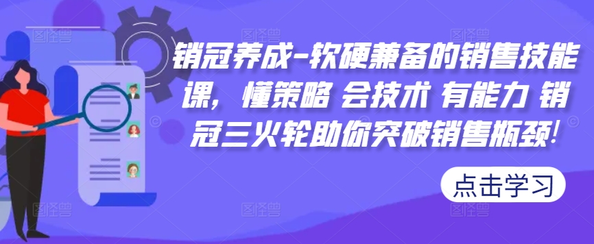 销冠养成-软硬兼备的销售技能课，懂策略 会技术 有能力 销冠三火轮助你突破销售瓶颈! - 开始创业网