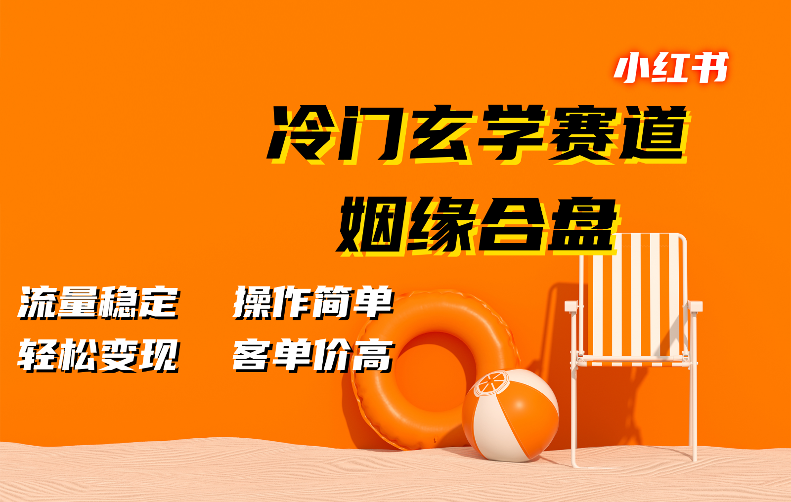 小红书冷门玄学赛道，姻缘合盘。流量稳定，操作简单，轻松变现，客单价高 - 开始创业网