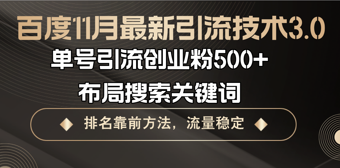 百度11月最新引流技术3.0,单号引流创业粉500+，布局搜索关键词，排名靠… - 开始创业网