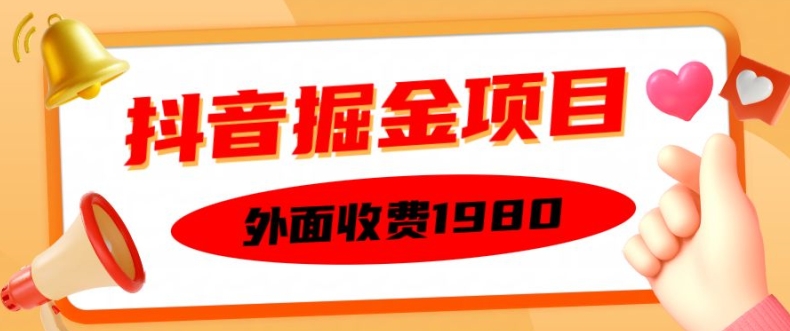 外面收费1980的抖音掘金项目，单设备每天半小时变现150可矩阵操作，看完即可上手实操【揭秘】 - 开始创业网