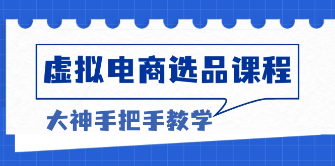 虚拟电商选品课程：解决选品难题，突破产品客单天花板，打造高利润电商 - 开始创业网