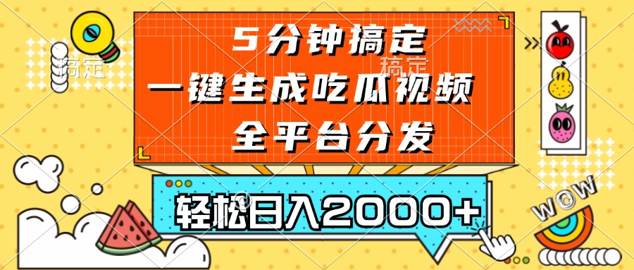 五分钟搞定，一键生成吃瓜视频，可发全平台，轻松日入2000+ - 开始创业网