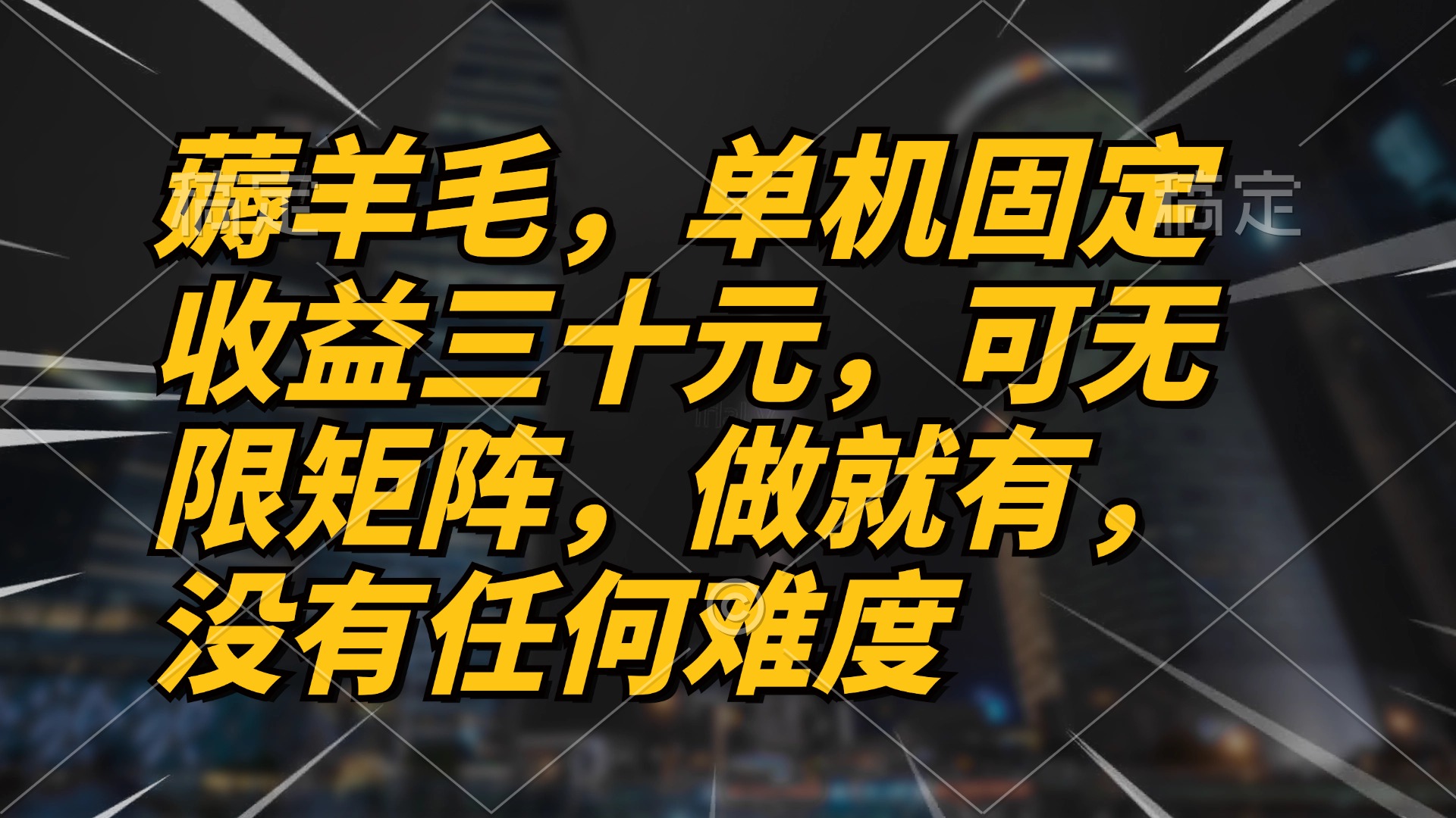 薅羊毛项目，单机三十元，做就有，可无限矩阵 无任何难度 - 开始创业网