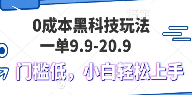 0成本黑科技玩法，一单9.9单日变现1000＋，小白轻松易上手 - 开始创业网