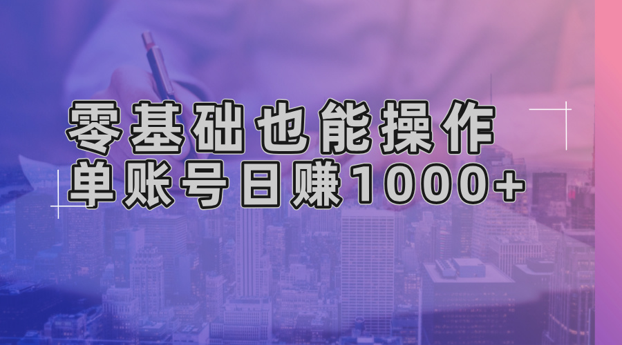 零基础也能操作！AI一键生成原创视频，单账号日赚1000+ - 开始创业网