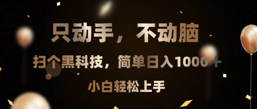 只动手，不动脑，扫个黑科技，简单日入1000+，小白轻松上手 - 开始创业网