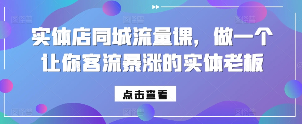 实体店同城流量课，做一个让你客流暴涨的实体老板 - 开始创业网