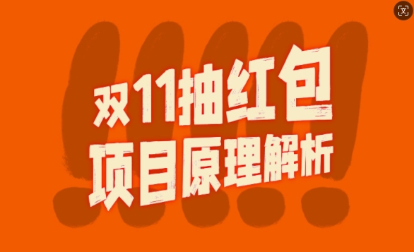 双11抽红包视频裂变项目【完整制作攻略】_长期的暴利打法 - 开始创业网