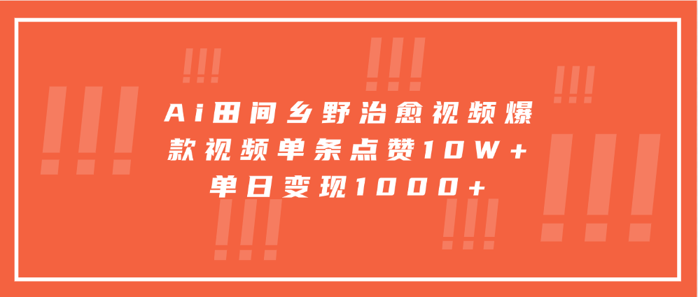 Ai田间乡野治愈视频，爆款视频单条点赞10W+，单日变现1000+ - 开始创业网