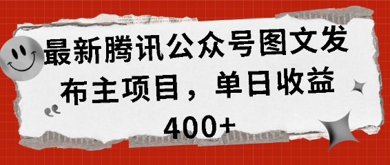 最新腾讯公众号图文发布项目，单日收益400+【揭秘】 - 开始创业网