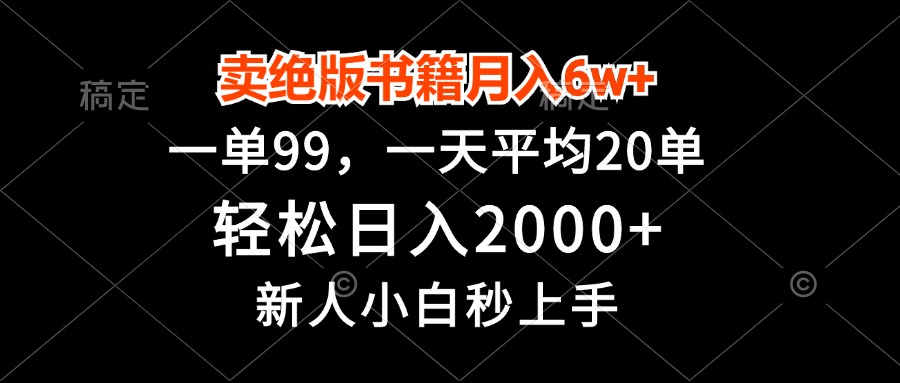 卖绝版书籍月入6w+，一单99，轻松日入2000+，新人小白秒上手 - 开始创业网