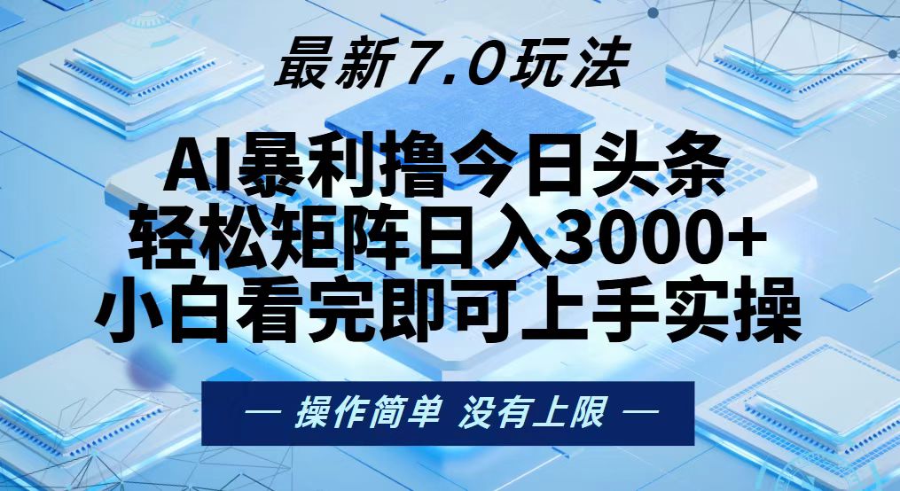 今日头条最新7.0玩法，轻松矩阵日入3000+ - 开始创业网